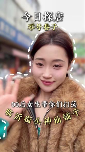 越破越好吃!临沂犄角旮旯净藏好吃的‼️