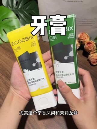 #白惜牙膏用一次的爱上了,味道真的巨好闻,超好用,这么大一支可以用好久#口气清新 #牙膏
