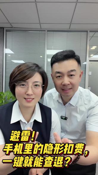 手机里竟然还有隐形扣费?一招教你查和退! #老百姓关心的话题 #干货分享