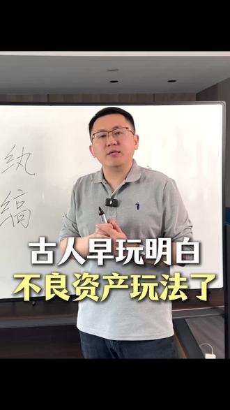 古人早晚明白特殊资产了 #资产界 #不良资产 #特殊资产 #金融 #科普