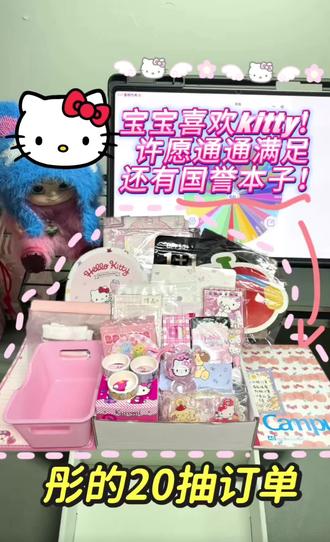 彤的20抽订单来啦!宝宝喜欢kitty 许愿国誉本子通通满足!#可爱打包 #学生党 #盲勺 #杂货铺 #随心配