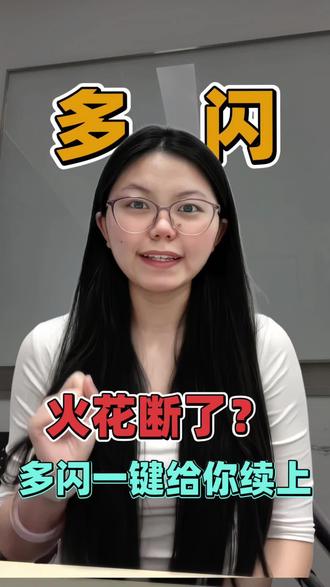 火花断了不用担心! #多闪app #小火人AI聊天 #多闪
