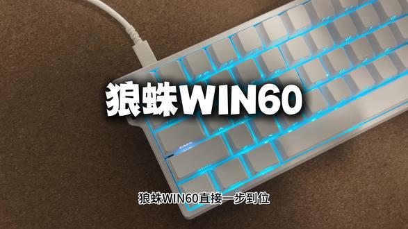 百元价格一步到位?! #狼蛛 #狼蛛win60 #无畏契约 #三角洲行动 #磁轴键盘