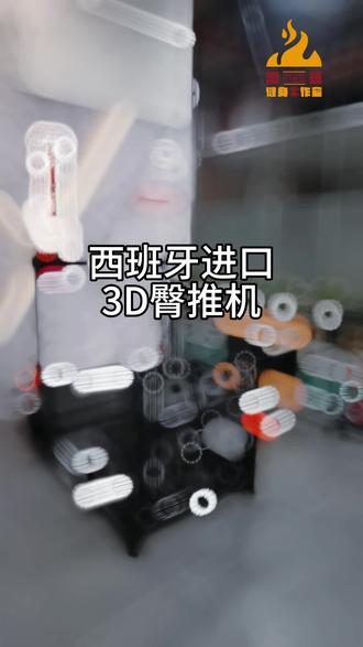 进口3D臀推机,蜜桃臀练起来#健身 #减肥