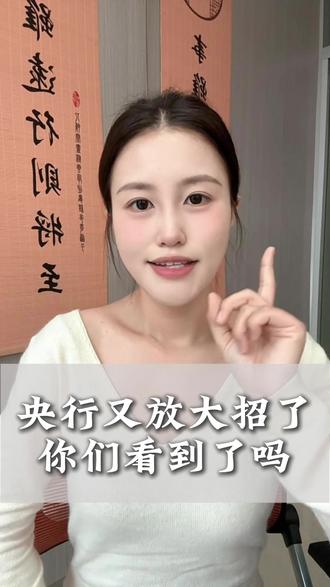 央行又放大招了你们看到了吗?#央行 #经济趋势 #天津 #天津助贷 #科普