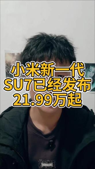 新一代小米SU7发布#新一代小米su7 #小米汽车 #小米