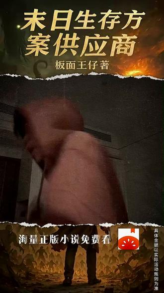 宣-《末日生存方案供应商》#番茄小说 #每日看好文 #小说推文 RR-317