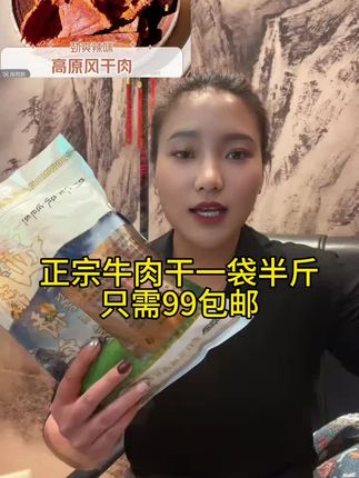 #上热门 #好物分享#超级好吃的牛肉干@DOU+上热门