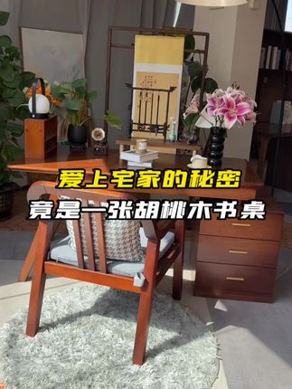 爱上宅家的秘密,竟是一张胡桃木书桌!#书桌 #实木书桌#电脑桌 #学习桌 #好物推荐🔥
