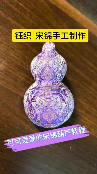 宋锦手工制作 葫芦来了#免费教学#手作爱好者 #热爱手工 ##手工是一件不可思议的事儿 #手工的魅力 #小葫芦制作过程