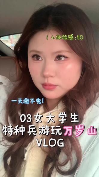 万岁山一日游vlog 来啦~纯个人体验分享~#美妆 #vlog十亿流量扶持计划 #化妆分享 #万岁山大宋武侠城 #王婆说媒