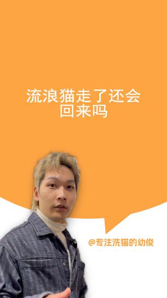 流浪猫走了还会回来吗 流浪猫走了是否会回来,受到多种因素影响。从猫咪洗护角度看,如果它在离开后,在外经历了恶劣环境,身上变得脏乱不堪,甚至可能染上寄生虫或皮肤病等,它会渴望回到有干净舒适洗护条件的地方。因为干净的毛发不仅让它更健康,也能让它在同类中更具“吸引力”。
从营养学角度而言,流浪生活中食物资源不稳定且质量难以保证。若之前的生活有稳定且营养丰富的食物供应,能满足它生长、维持身体机能的需求,它就可能因对食物的眷恋而回来。毕竟营养充足的猫咪,精力更充沛,生存能力也更强。
所以,只要给予流浪猫良好的洗护条件和充足的营养,它是有可能回来的。重庆洗猫全城接送,后台找我。#一爪猫澡堂 #一爪洗猫 #重庆洗猫 #流浪猫 #猫咪回归