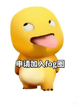 申请加入fog圈#fog