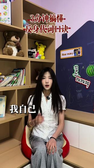 桑老师一招教你搞定反身代词#老师超会教 #平凉 #燃英语 #平凉英语启蒙#英语