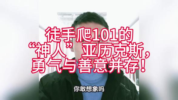 徒手爬101大楼的亚历克斯,从流浪攀岩到封神酋长岩!他极致冒险又投身公益,用理性与热爱拓展生命边界,太牛了!