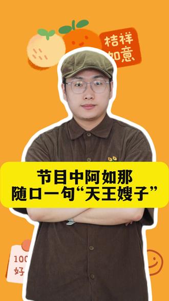 节目中阿如那随口一句“天王嫂子”,让现场气氛尴尬拉满