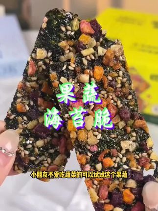 果蔬海苔脆休闲零食海苔脆营养酥脆海苔孩子好吃营养有料#果蔬海苔脆#休闲零食#好吃#健康零食#孩子好吃营养零食
