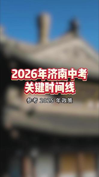 2026年济南中考关键时间线 #学霸秘籍 #考试 #济南中考 #中考 #济南升学规划