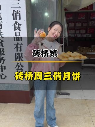 砖桥非物质文化遗产之——砖桥「周三俏」月饼#砖桥月饼 #上热门🔥 #社区工作者 #乡村振兴