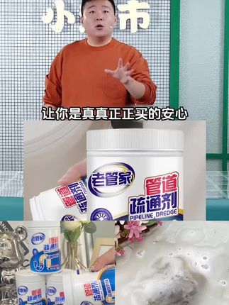 老管家厨房下水道疏通剂管道油污堵塞通厕所卫生间强力 郝劭文推荐老管家厨房下水道疏通剂管道油污堵塞通厕所卫生间强力溶解除臭#强烈推荐 #老管家疏通剂#管道疏通剂 #阿文#污渍轻松去除