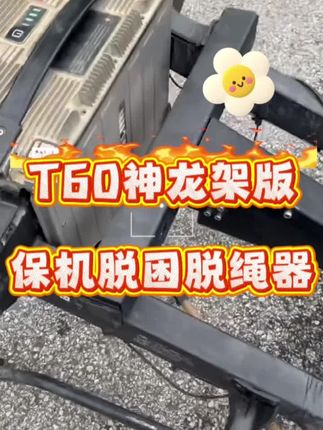 适用于T60的神龙架版保机脱困脱绳器实测~挂树自救 快速脱困~#无人机 #自动脱钩器 #吊运 #脱困救援 #热门