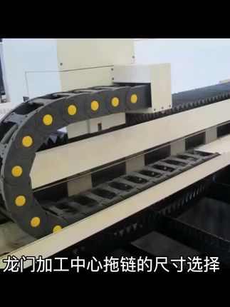 龙门加工中心拖链的尺寸选择。 内部尺寸:需要根据龙门加工中心内部所有电缆、软管的外径总和,并考虑必要的分隔片和预留空间来确定拖链的内高和内宽。一般来说,填充率应≤80%,以保证管线能自由运动、散热和减少内部摩擦。 弯曲半径:拖链的弯曲半径应根据内部最大最硬管线制造商规定的最小允许弯曲半径来确定,通用参考值为 R≥管线外径 ×7.5-10。对于龙门加工中心,由于其运动速度和加速度较高,建议选择弯曲半径更大的拖链,以减少电缆或管缆在拖链内的弯曲应力。#龙门加工中心#加工中心#数控机床#钢制拖链#电缆拖链