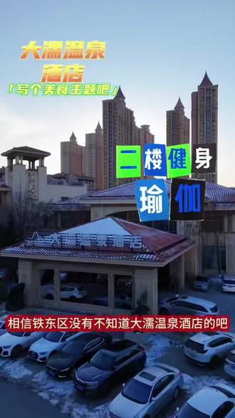 大濡温泉酒店 新增健身 瑜伽 舞蹈 普拉提 动感单车 新推出月卡 年卡活动 买健身送温泉门票 一票畅玩一整年#上热搜🔥 #鞍山温泉洗浴 #强烈推荐