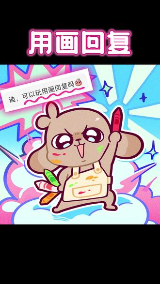 用画回复第一弹~
#用画回复 #以画作答 #用画回评论 #小狗