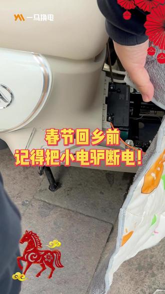 春节回乡前,记得把小电驴断电! #电动自行车电池 #铅酸电池