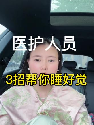医护人员,3招帮你睡好觉 医护人员,3招帮你睡好觉#医生失眠#快速睡着#助眠技巧#焦虑#抑郁