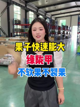 快速膨大果实就用绿陇甲,不软果不裂果,二次膨大时期专用#绿陇甲 #膨果增甜上色 #专业膨大果实