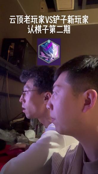 云顶老玩家vs铲子新手认棋子 #金铲铲之战 #日常分享