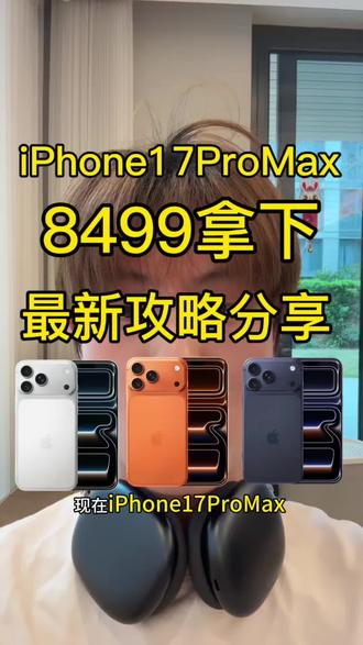 3月31号 iPhone17promax全网最低三重优惠拿下攻略
#iPhone17promax#iPhone17pro #苹果17promax#国补#攻略