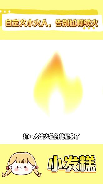 自定义小火人,告别尬聊续火 #多闪app #小火人AI聊天 #多闪