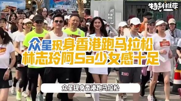众星现身香港跑马拉松:林志玲阿Sa少女感十足,70岁吕良伟精神抖擞#香港马拉松 #林志玲 #香港生活 #香港旅游攻略 #香港美食