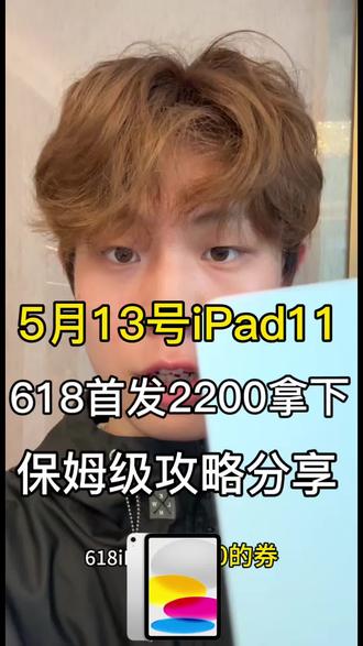 5月13号首发618iPad11 2200攻略
直接拿下200圈!iPad 11 2200拿下攻略分享 集合
#iPad11#国补攻略#iPad #教育优惠#618