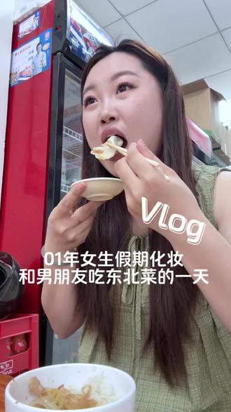 清明假期倒计时,和男朋友一起吃东北菜的一天 #情侣#日常vlog#记录真实生活 #创作者扶持计划 #创业日记