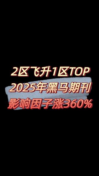 2025年期刊黑马新鲜出炉!影响因子89.6,涨幅 360% 《Kidney International Supplements》2024年影响因子从23年的19.3激增至89.6,涨幅360%,更实现分区的跨越式升级,从中科院2区一举跃升为医学大类及泌尿学与肾脏学小类双1区Top,成为肾脏病学领域当之无愧的顶级权威期刊。今年的数据如此亮眼,得益于2022年发布的一篇名为《Epidemiology of chronic kidney disease: an update 2022》的文章。获得了一个极高的“单篇引文峰值”#期刊 #论文 #sci #研究生 #博士