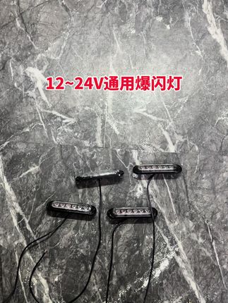 12~24V通用款爆闪灯