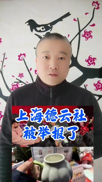 上海德云社,被举报了!#万物皆可种草搜