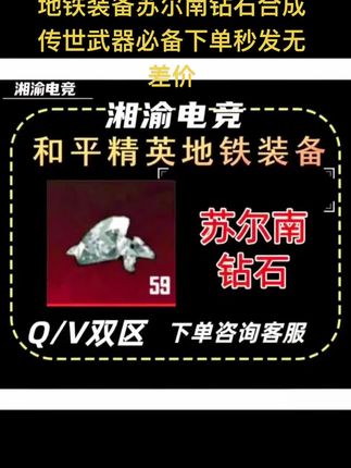 地铁装备苏尔南钻石合成传世武器必备下单秒发无差价#和平精英地铁 #和平精英地铁逃生装备 #苏尔南 #苏尔南钻石
