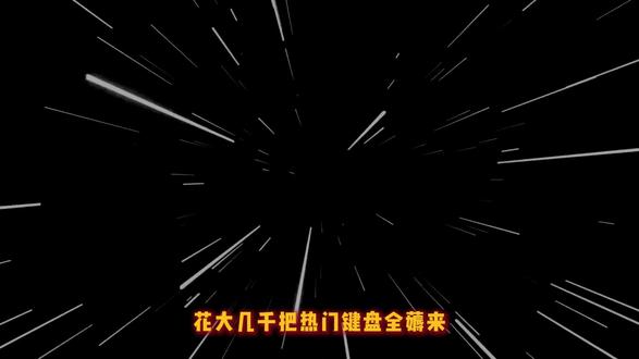 热门游戏键盘中的第一名!
打字|键盘鼠标|迈从|狼蛛|键盘灯光开关在哪|按键失灵|蓝牙键盘|前行者游戏键盘|苹果键盘|键盘按键错乱怎么恢复|程序员|机械键盘|客制化键盘|机械键盘|ev63|磁轴键盘|电脑键盘|无线键盘|蓝牙键盘链接平板
#电脑外设#无畏契约#键盘测评 #外设 #三角洲行动