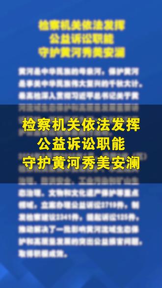 检察机关依法发挥公益诉讼职能守护黄河秀美安澜