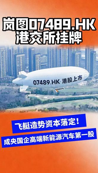 飞艇造势资本落定!岚图07489.HK港交所挂牌 ,成央国企高端新能源第一股
#显眼包飞艇为岚图上市打cal l #武汉上空飘来岚图特大喜讯 #岚图汽车 #岚图港交所上市 #汽车