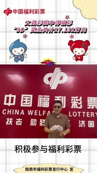 文县彩民喜中3D大奖!#中国年轻肽度 #中国福利彩票 #福彩 #公益