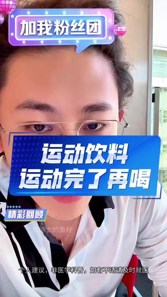 运动饮料你运动完了再喝,多吃蔬菜好好吃饭!#偏口鱼博士 #鱼博士 #运动饮料 #健康饮食 #微量元素