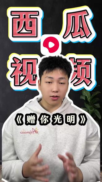 《赠你光明》#好剧推荐 #热门好剧 #精彩片段