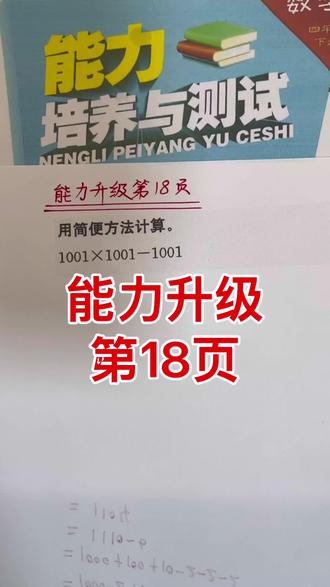 能力培养与测试四年级下册数学湖南专版能力升级第18页#四年级下册数学#能力培养与测试#湖南岳阳