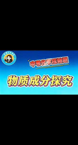 反应后溶液成分探究 考法及思路,离满分又进一步#初中化学 #中考化学 #中考 #中考冲刺 #真实生活分享计划