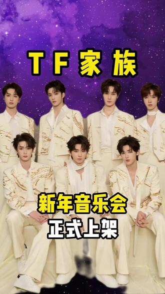 TF 家族新年音乐会正式上架倒计时了#TF家族 #时代少年团 #tf家族新年音乐会